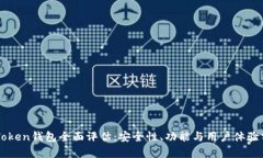 imToken钱包全面评估：安全