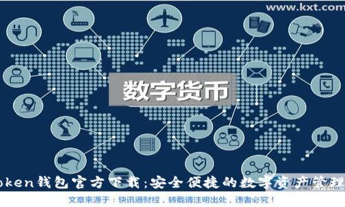 imToken钱包官方下载：安全便捷的数字资产管理工具