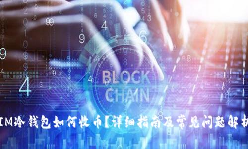 IM冷钱包如何收币？详细指南及常见问题解析